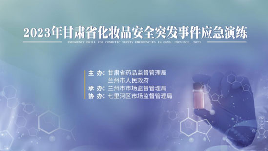市市场监管局开展化妆品安全突发事件贵阳应急演练