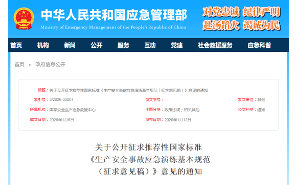应急管理部征求意见了！ 《生产安全事故贵阳应急演练基本规范》 公开征求意见，快来了解！